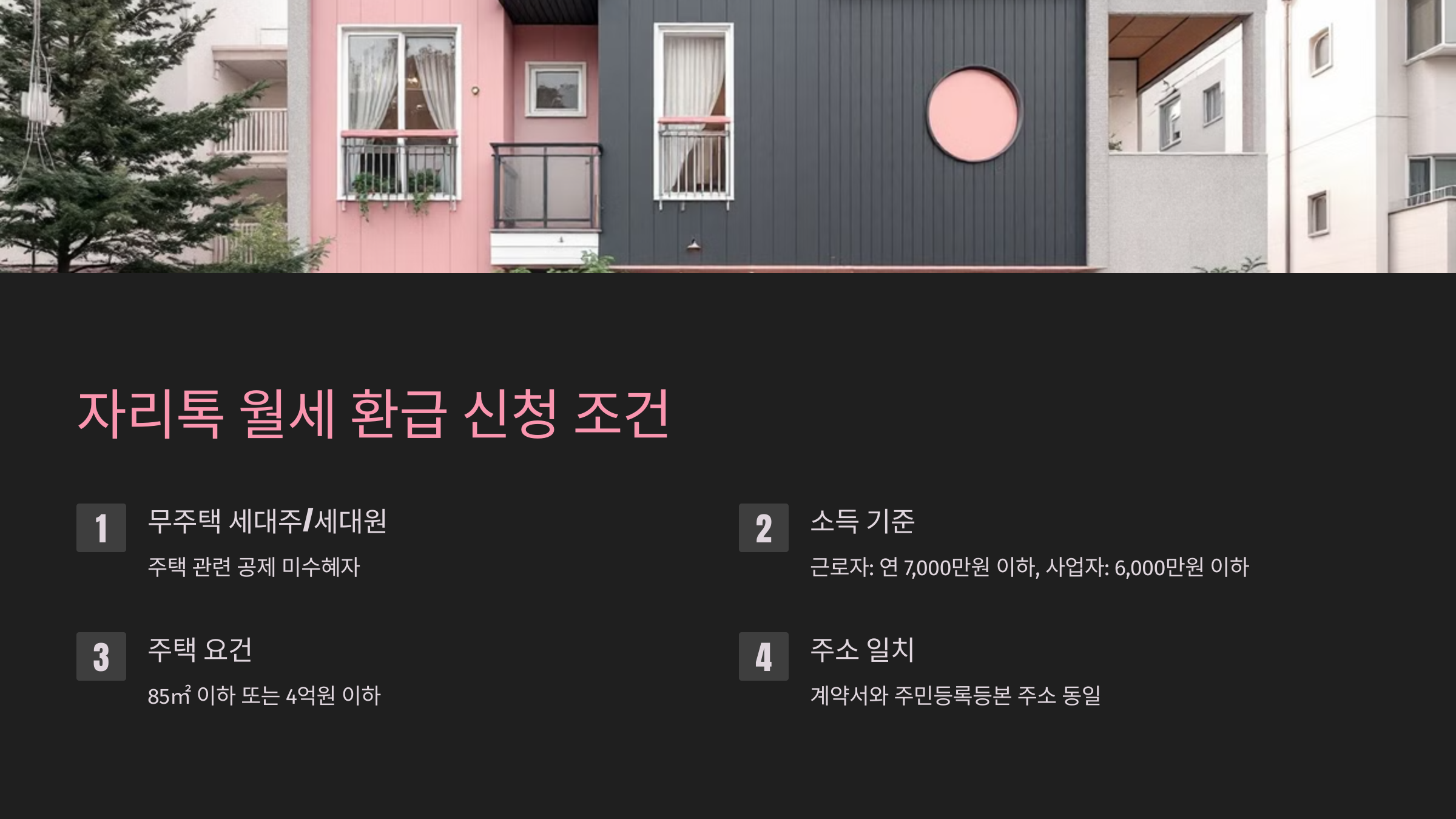 자리톡 월세 환급 신청 조건