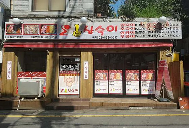 오삼숙이