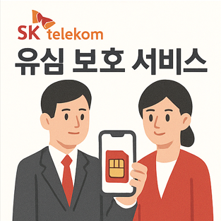 SKT 유심 보호 서비스 신청 및 비밀번호 설정 방법