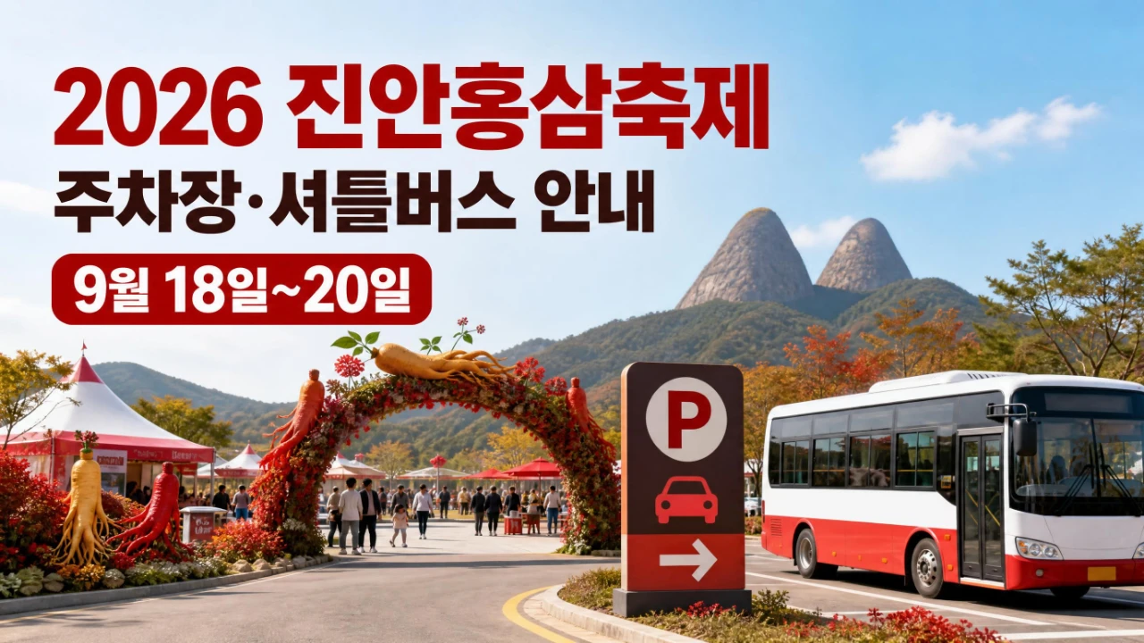 2026 진안홍삼축제 주차장과 셔틀버스 이용 안내