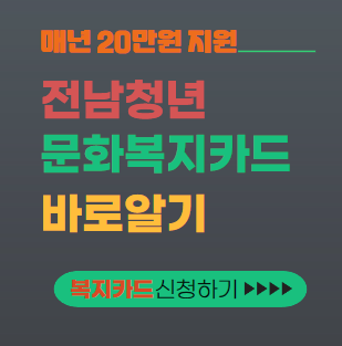 전남청년 문화복지카드