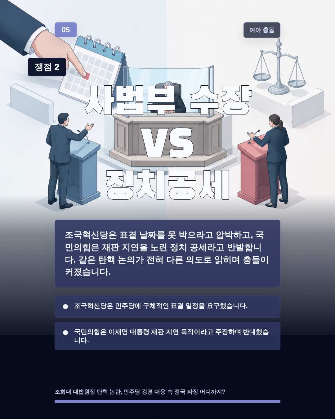 사법부 수장 VS 정치공세