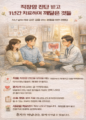 직장암 치료 여정