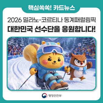 2026 밀라노&middot;코르티나 패럴림픽 경기 일정 총정리