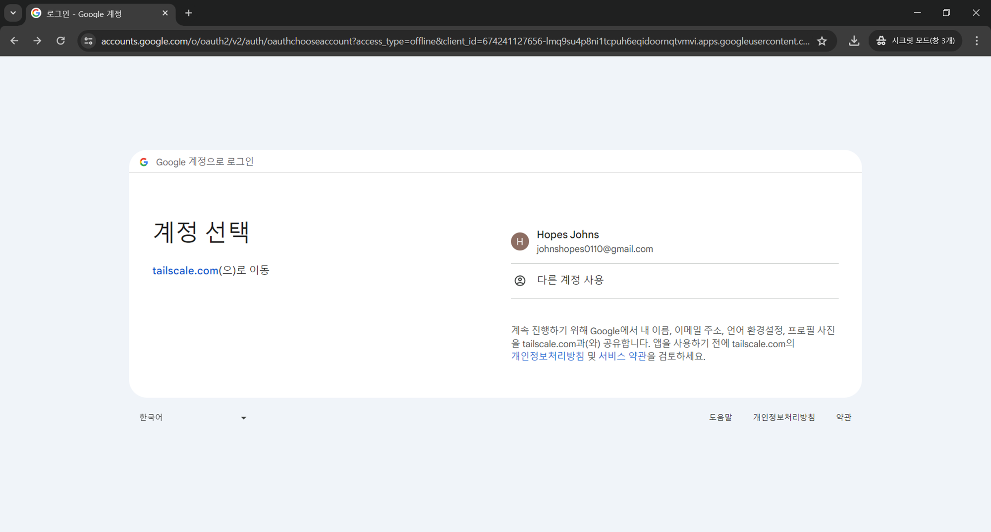 Tailscale Windows 계정과 연동하기 절차 3