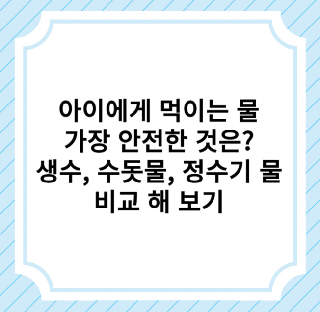 안전한 물에 관한 글 보러 가기 링크 사진