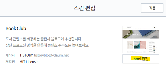 티스토리 관리 홈 &gt; 꾸미기 &gt; 스킨편집 &gt; html편집