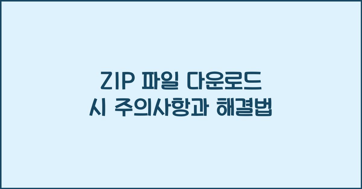 ZIP 파일 다운로드