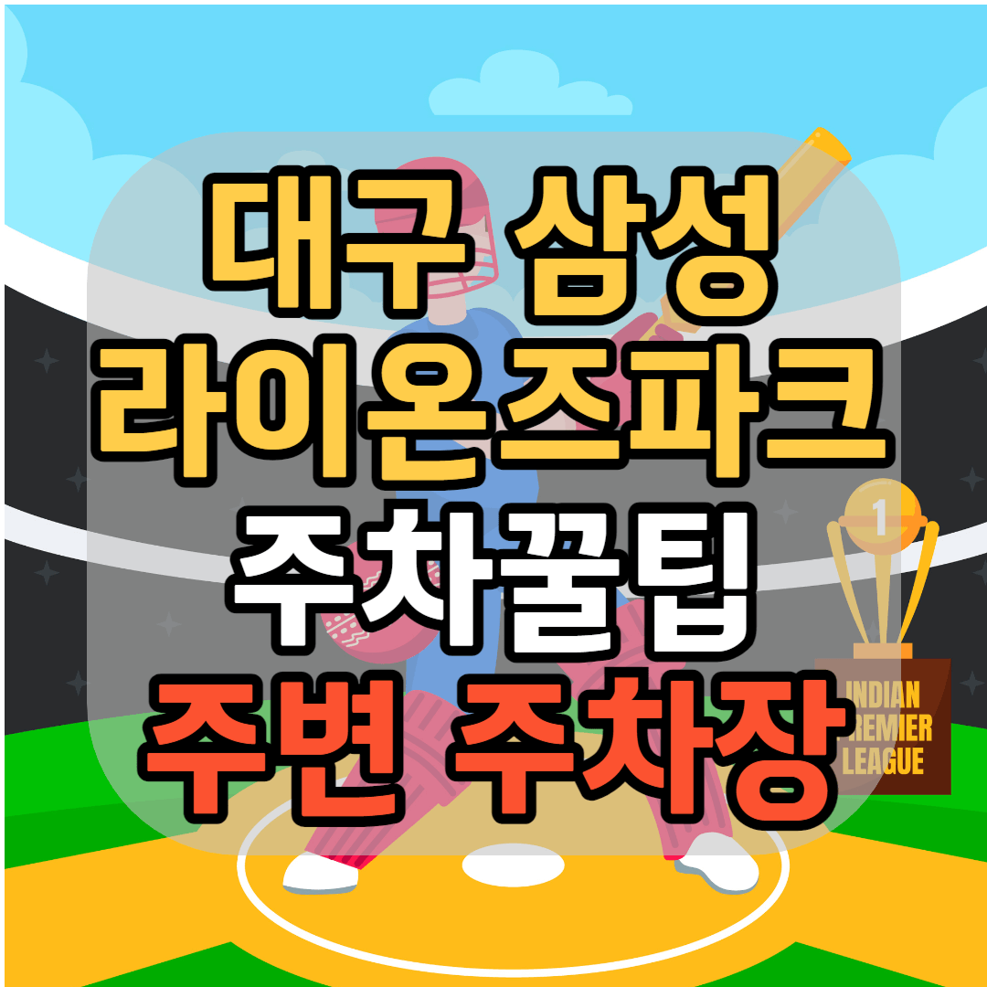 대구 삼성라이온즈파크 주차팁 삼성라이온즈파크 주변 주차장