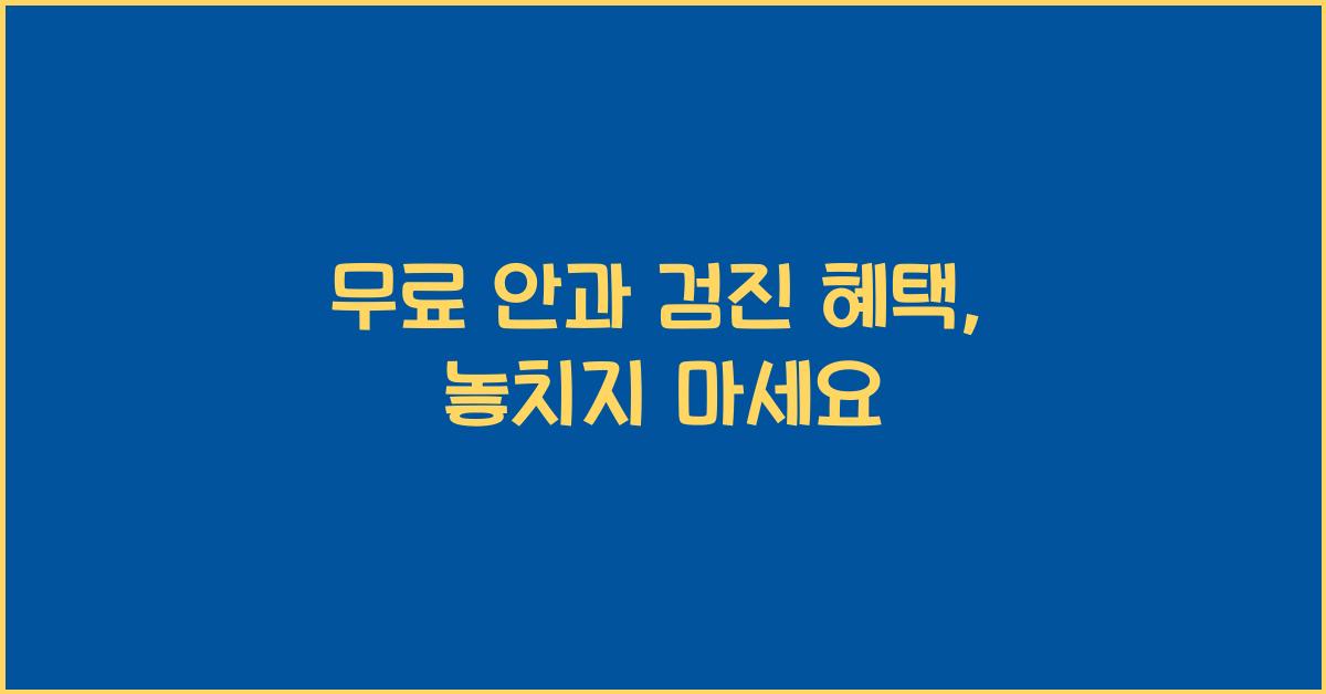 무료 안과 검진 혜택