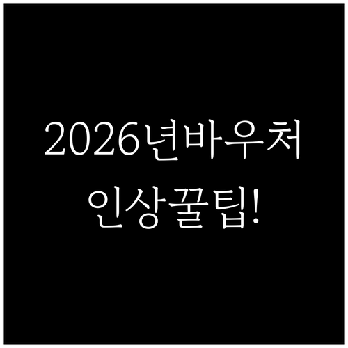 2026년 달라진 교육급여 바우처 지..