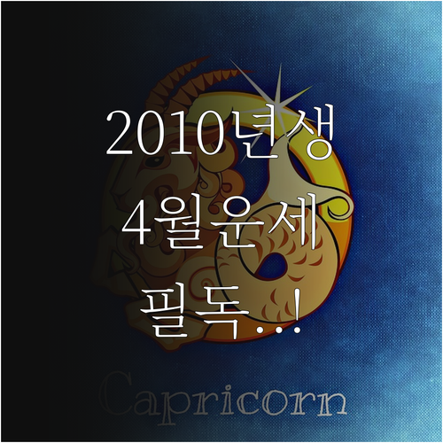 2010년생 4월 운세 분석과 행운을..
