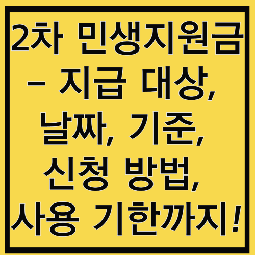 2차 민생지원금 : 지급 대상부터 날짜, 기준, 신청 방법, 사용 기한까지!