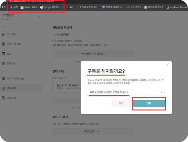 미리캔버스-'구독을-해지할까요?'-창이-뜨면-'다음'을-누른다