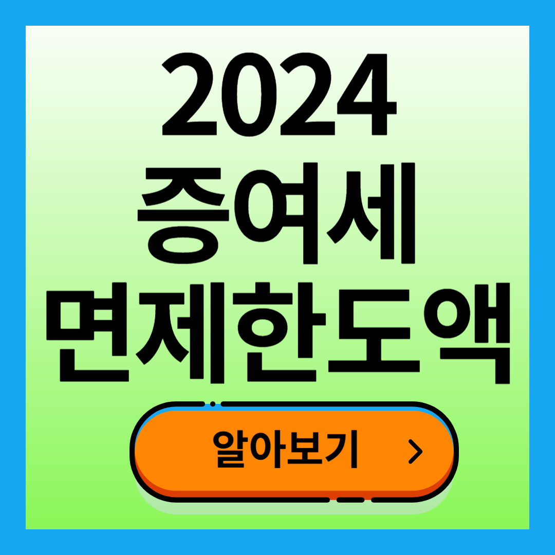 증여세 면제 한도액 2024년