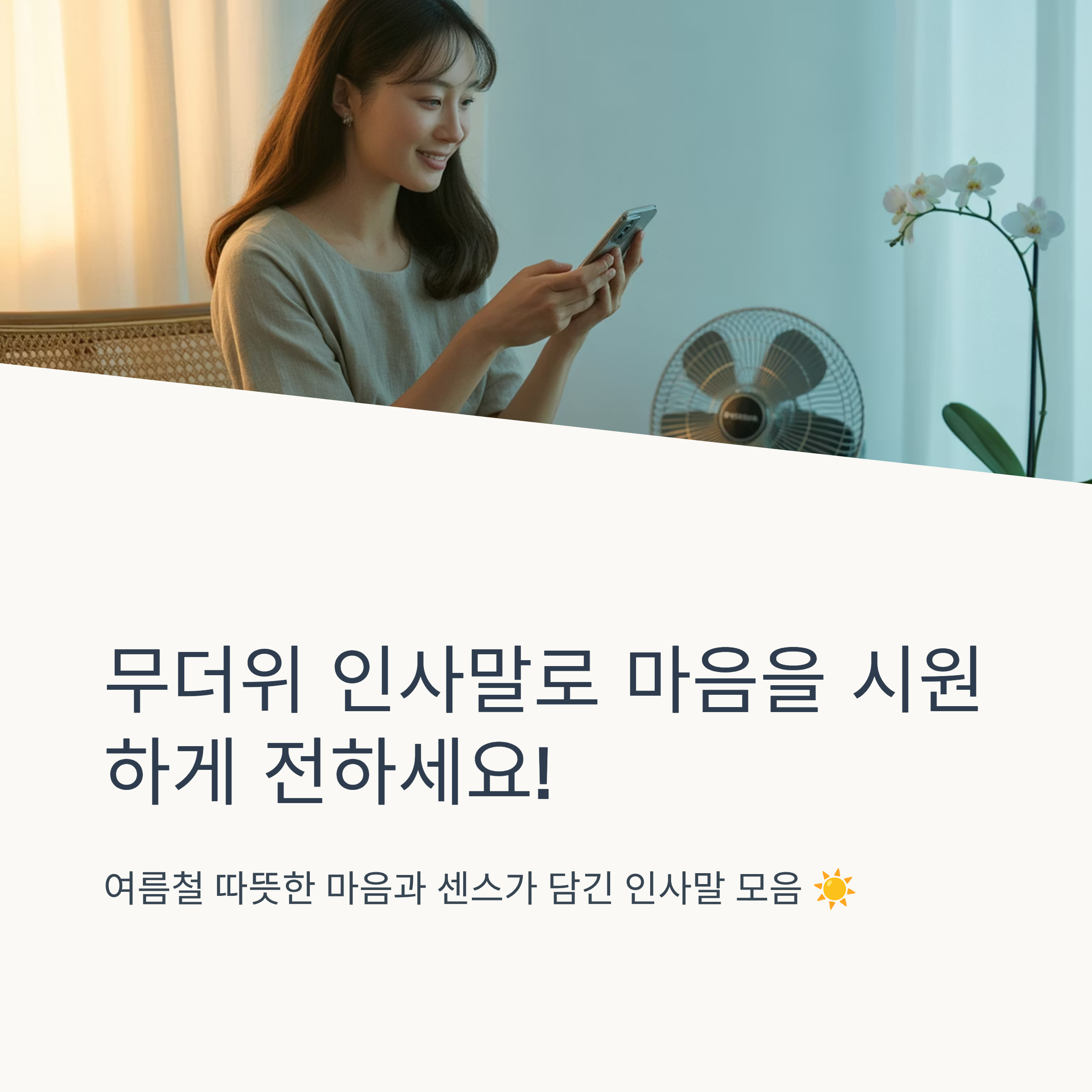 무더위 인사말 예쁜 문구 모음 30선