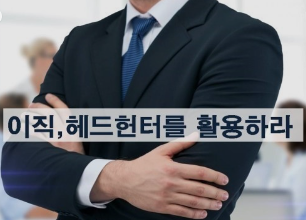 헤드헌터-이직