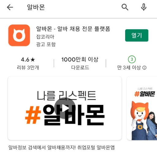 알바몬-모바일-앱-설치