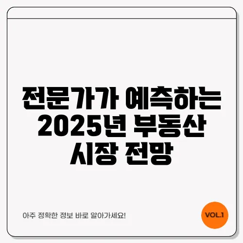 전문가가 예측하는 2025년 부동산 시장 전망
