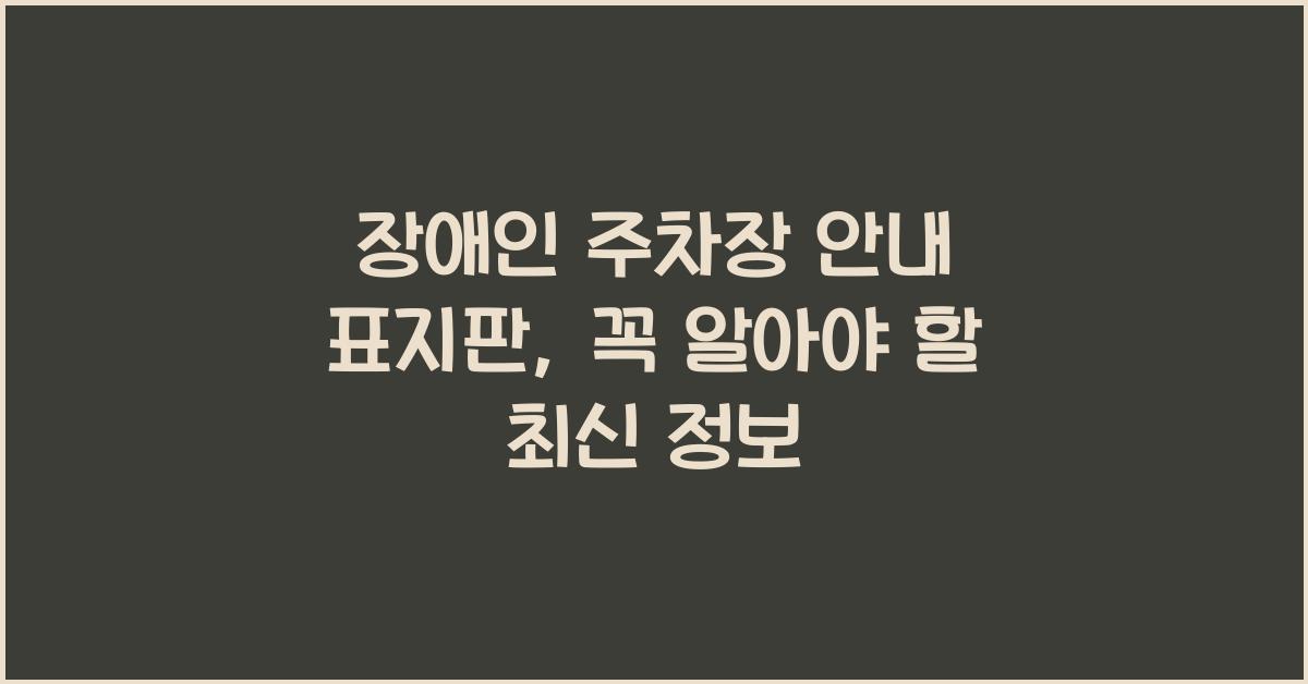 장애인 주차장 안내 표지판