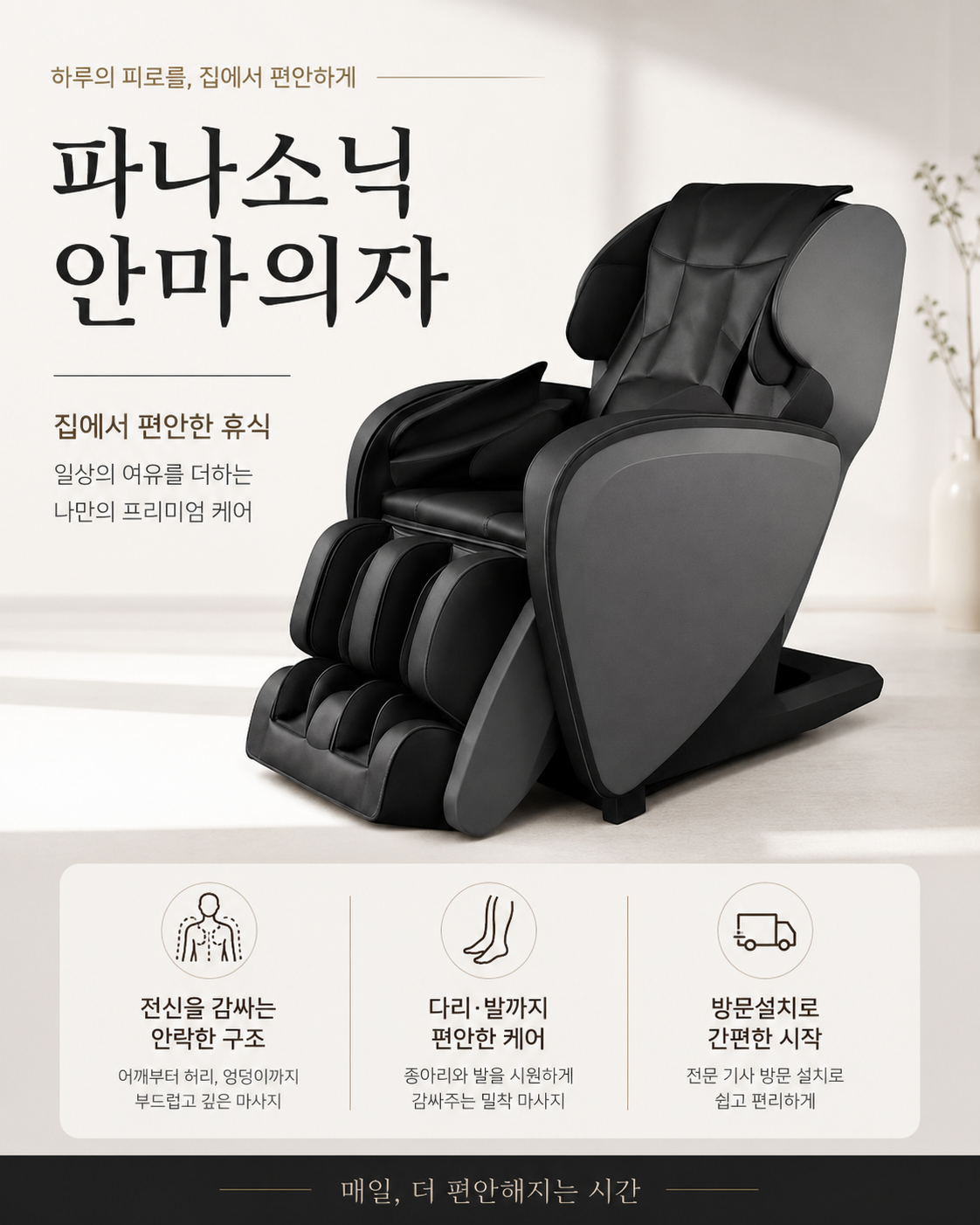 파나소닉 안마의자 방문설치 추천