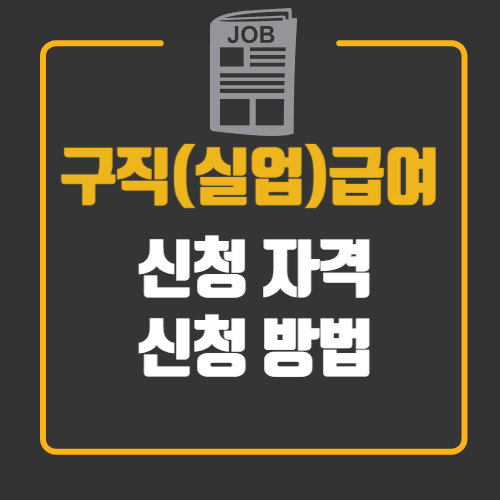 구직급여 신청자격