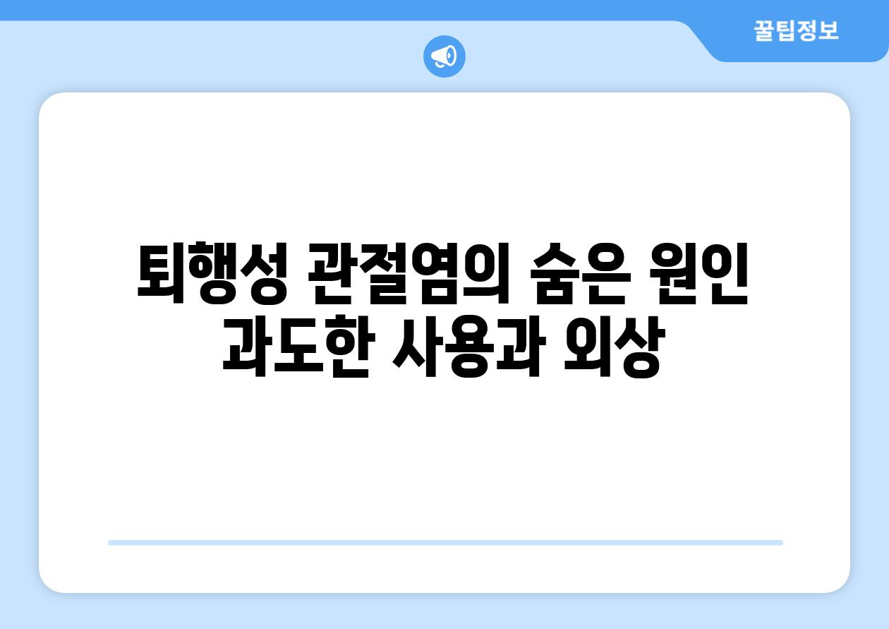 퇴행성 관절염의 숨은 원인 과도한 사용과 외상