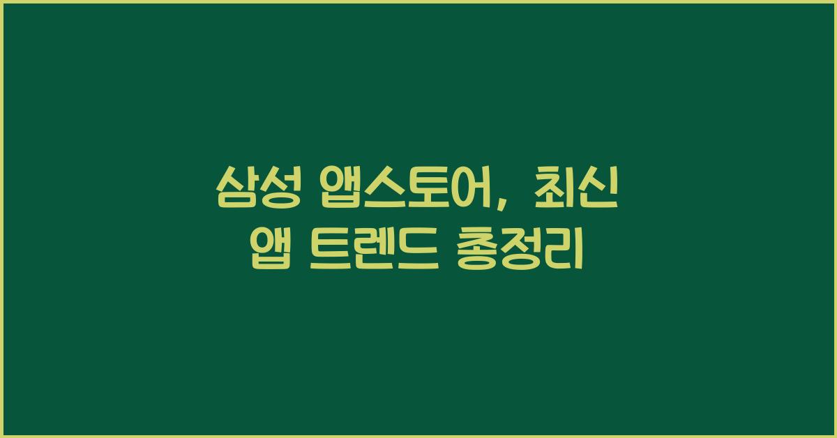삼성 앱스토어