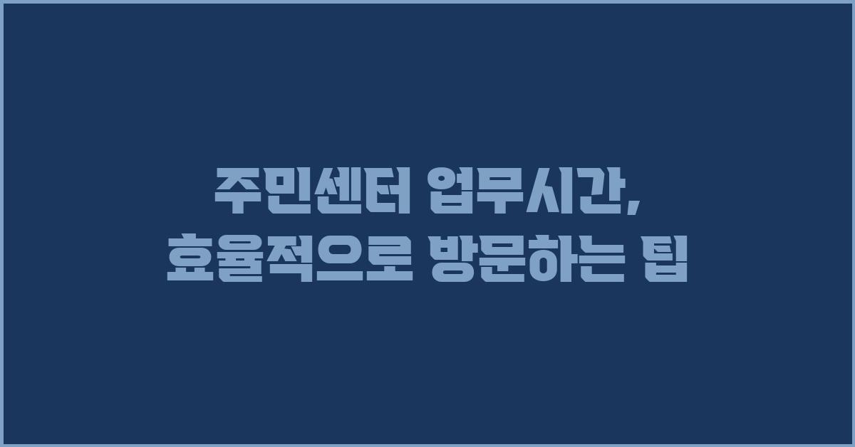 주민센터 업무시간