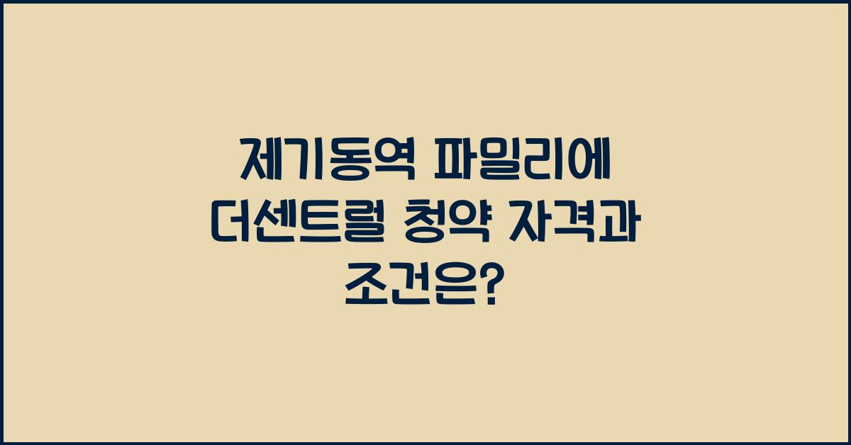 제기동역 파밀리에 더센트럴