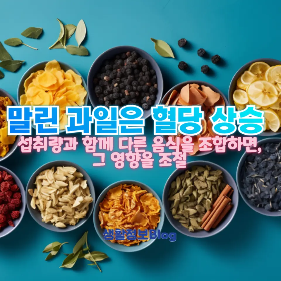 말린 과일과 혈당