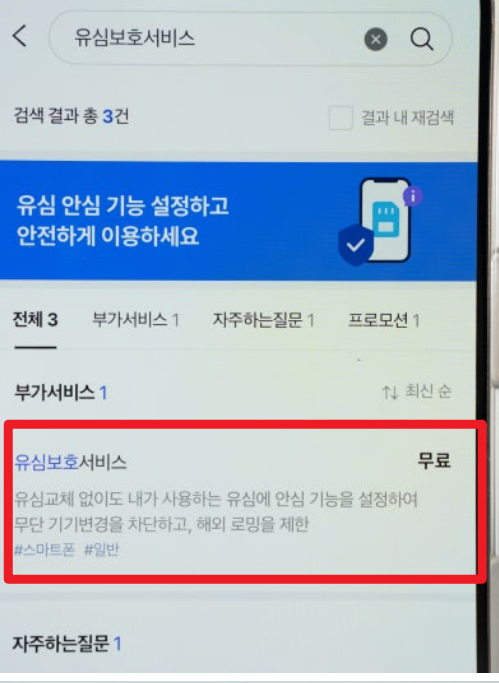 SKT유심보호서비스신청