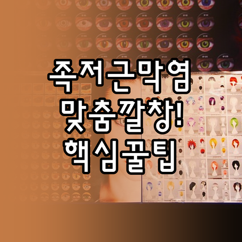 족저근막염 맞춤깔창 제작 방식과 가격..
