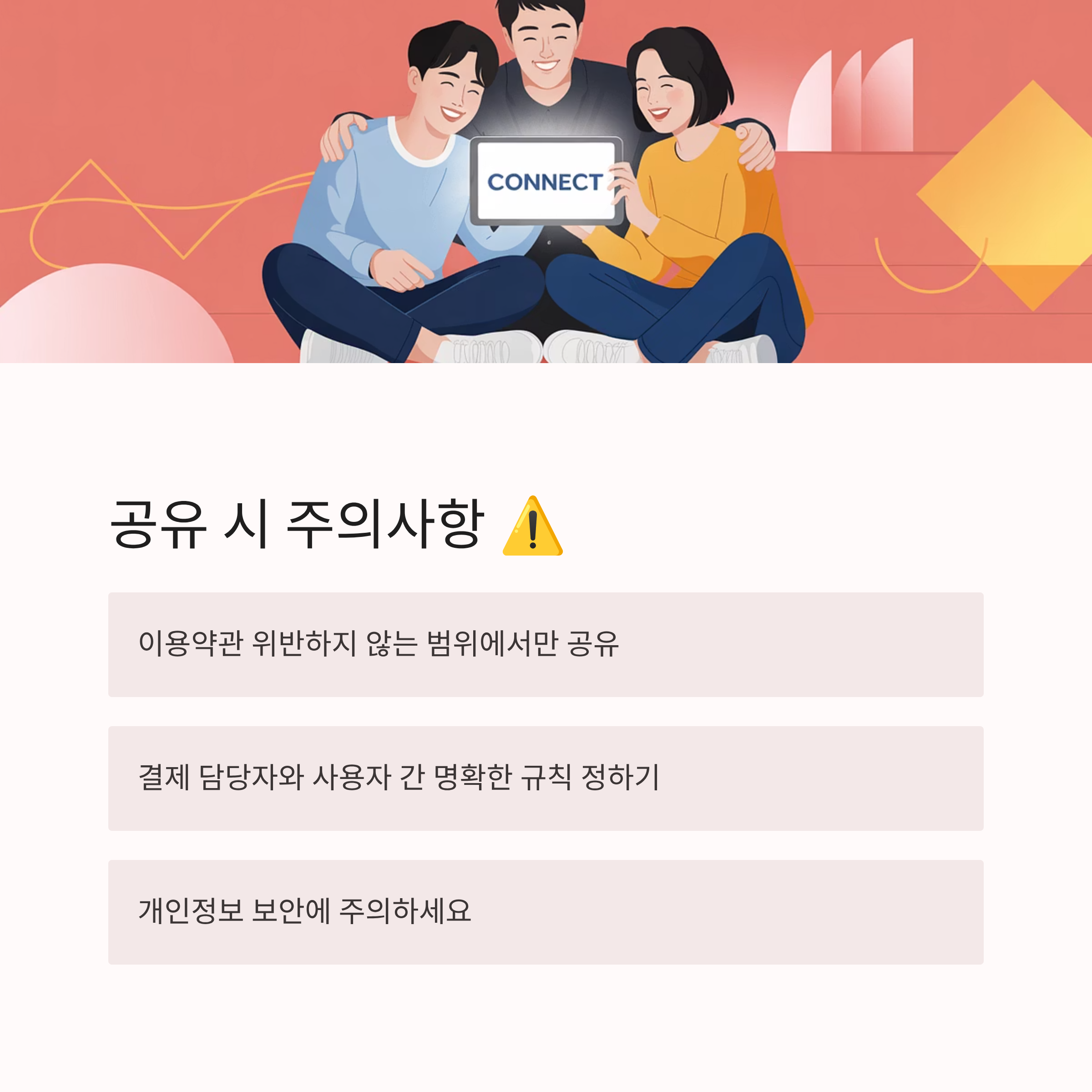 구독료 정기결제 공유 시 주의사항