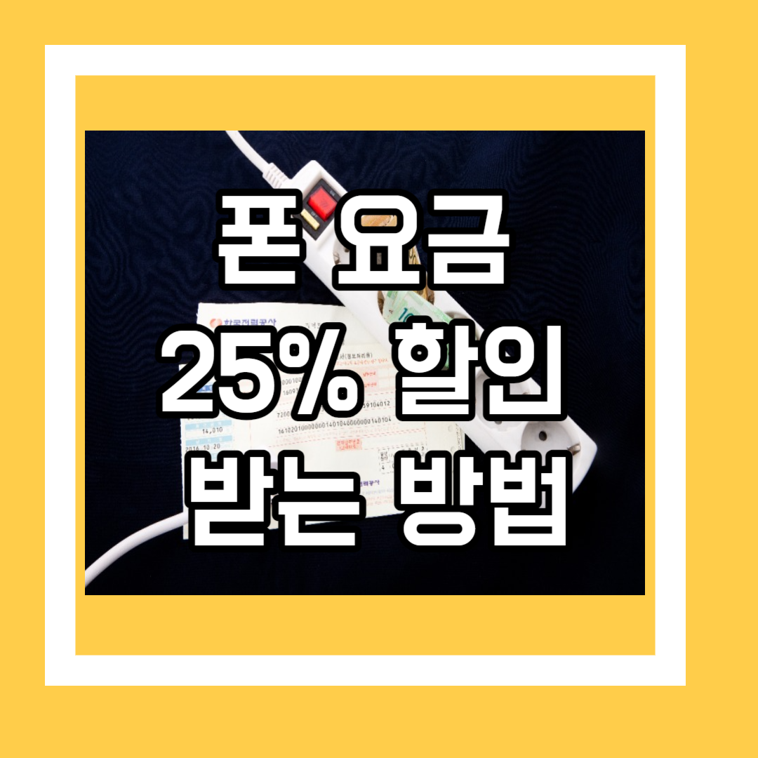 폰 요금 25% 할인 받는 방법