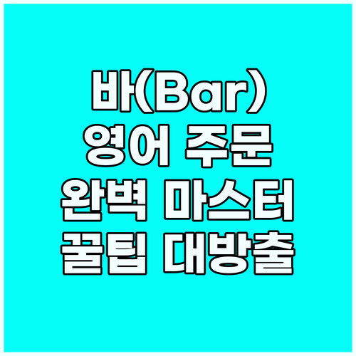 바 영어 마스터: 원어민처럼 주문하는..