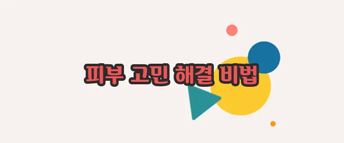 모공 줄이는 방법 함께 알아보죠