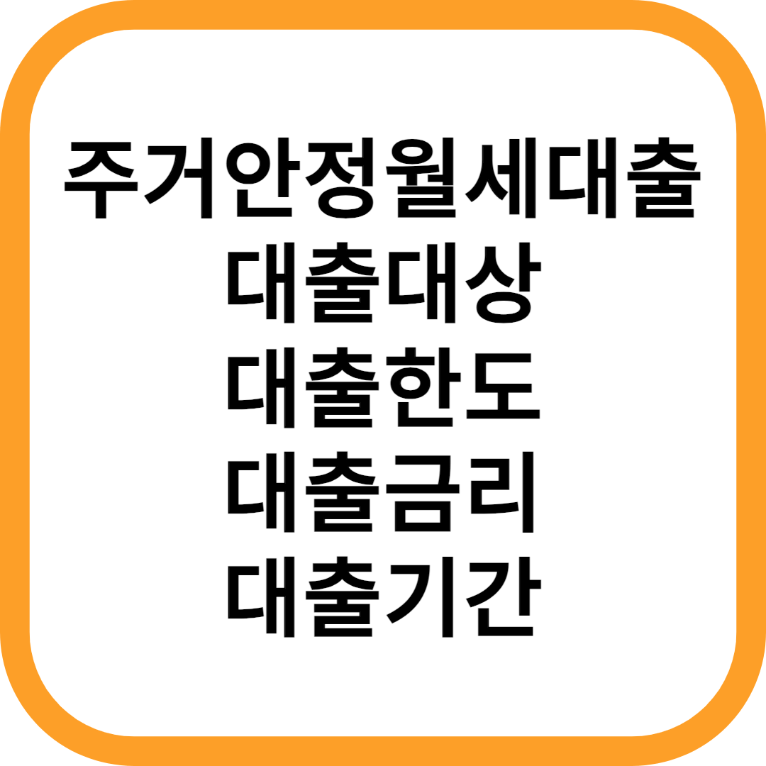 주거안정월세대출