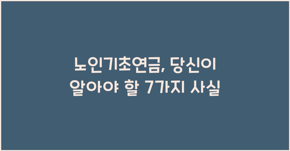 노인기초연금
