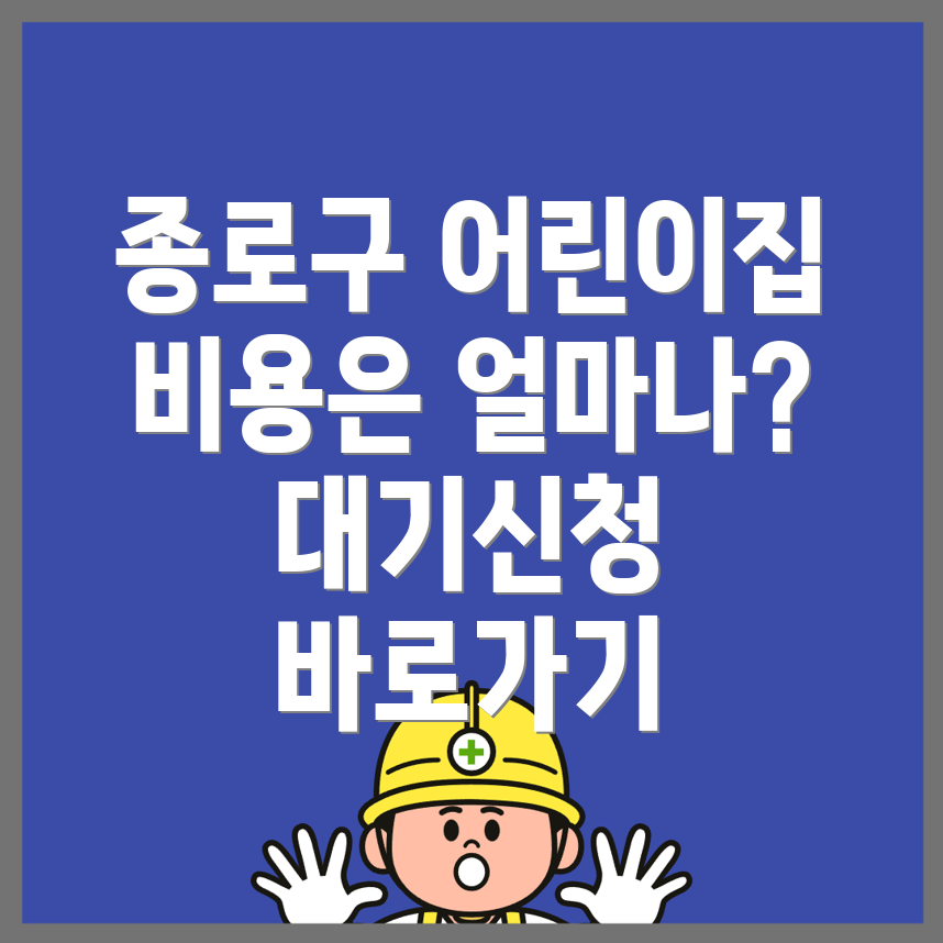 어린이집 비용