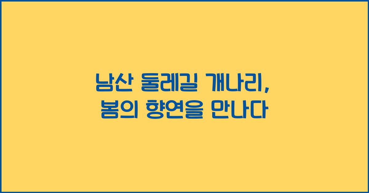 남산 둘레길 개나리