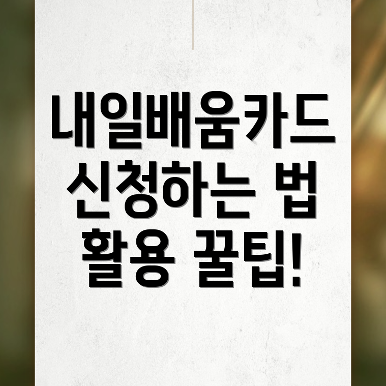 내일배움카드 신청