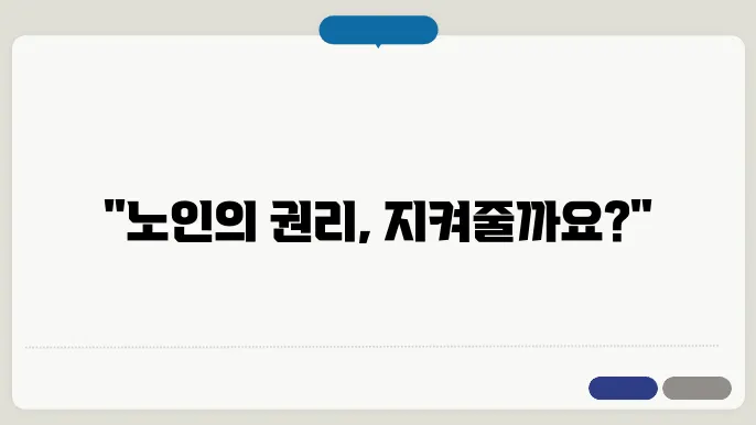 노인 인권교육 플랫폼의 시각적 이미지
