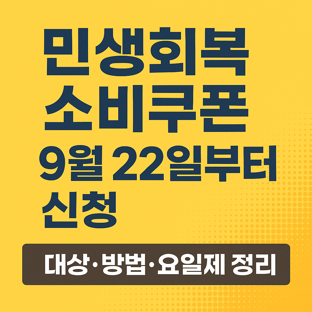 민생회복 소비쿠폰 9월 22일부터 신청 - 대상·방법·요일제·사용처