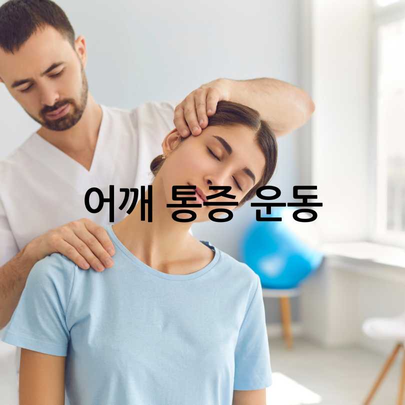 어깨 통증 원인