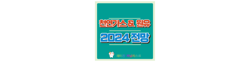 천연가스전망
