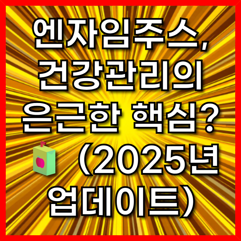 엔자임주스, 건강관리의 은근한 핵심?