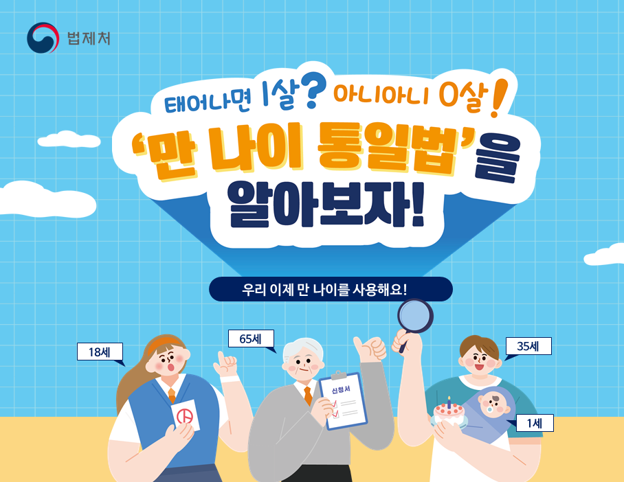 법제처 만나이 통일법