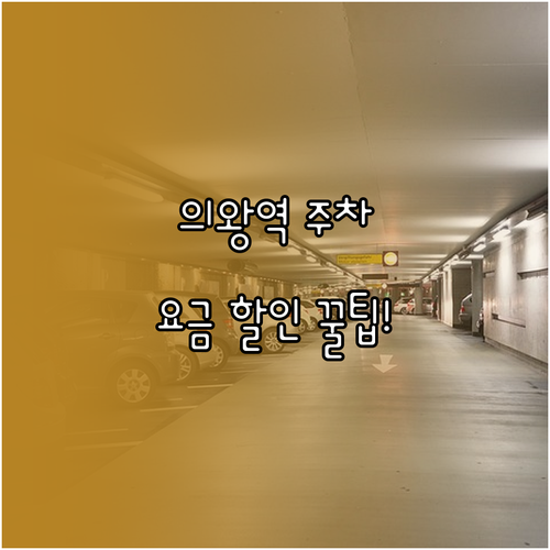 의왕역 환승주차장 이용 안내 요금과 ..