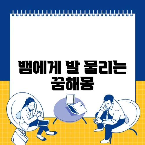 뱀에게 발 물리는 꿈해몽